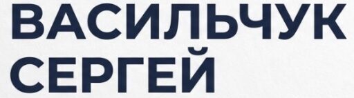 Васильчук Сергей
